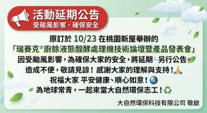 Read more about the article 活動延期公告：原訂10/23舉辦「瑞賽克®廚餘液態醱酵機技術論壇暨產品發表會」因颱風因素延期 (大自然環保科技有限公司)