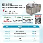 瑞賽克®廚餘液態醱酵機技術論壇暨產品發表會-新北市（基隆）場-財團法人紡織產業綜合研究所 (大自然環保科技有限公司)