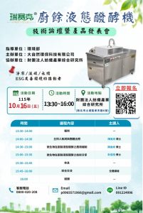 Read more about the article 瑞賽克®廚餘液態醱酵機技術論壇暨產品發表會-新北市（基隆）場-財團法人紡織產業綜合研究所 (大自然環保科技有限公司)